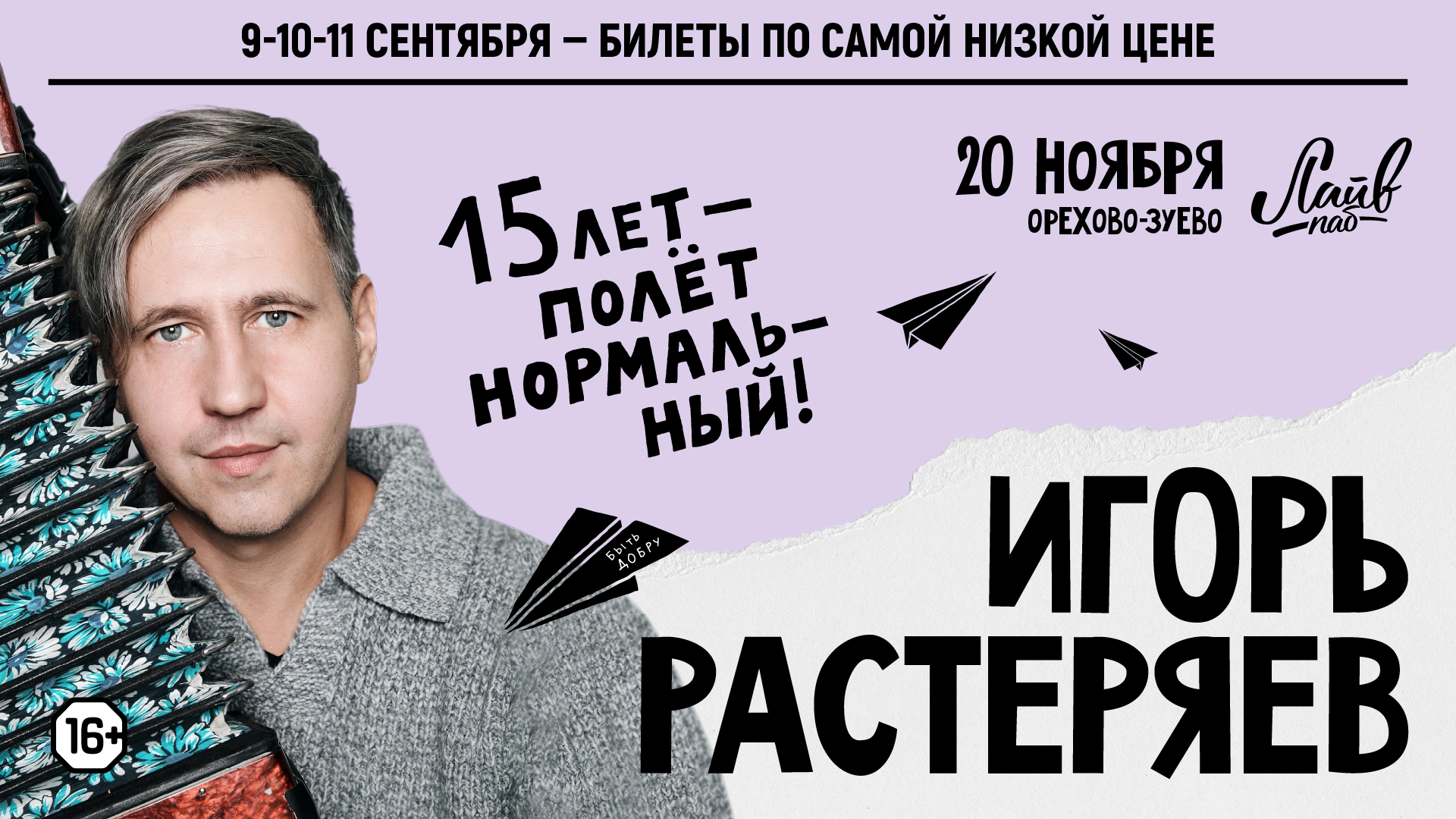 Игорь Растеряев в Орехово-Зуеве 20 ноября 2026 года